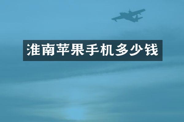 淮南苹果手机多少钱