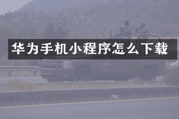 华为手机小程序怎么下载