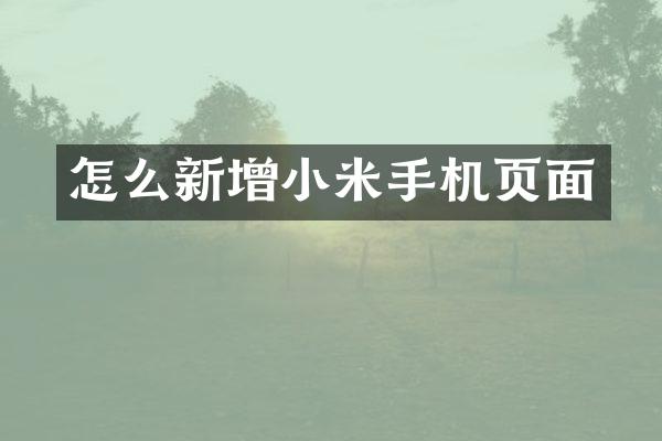 怎么新增小米手机页面