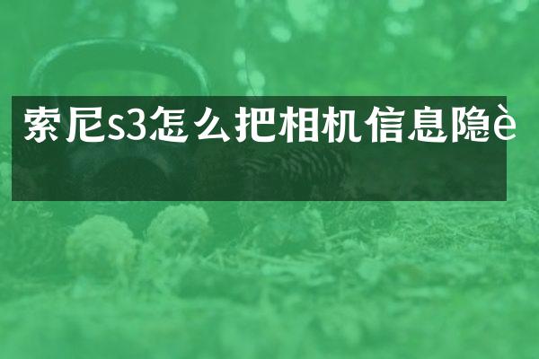 s3怎么把相机信息隐藏