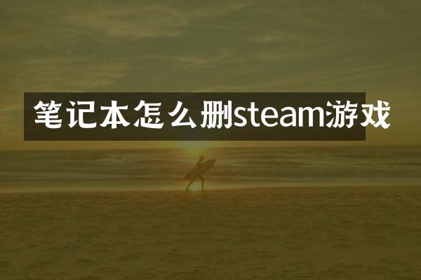 笔记本怎么删steam游戏