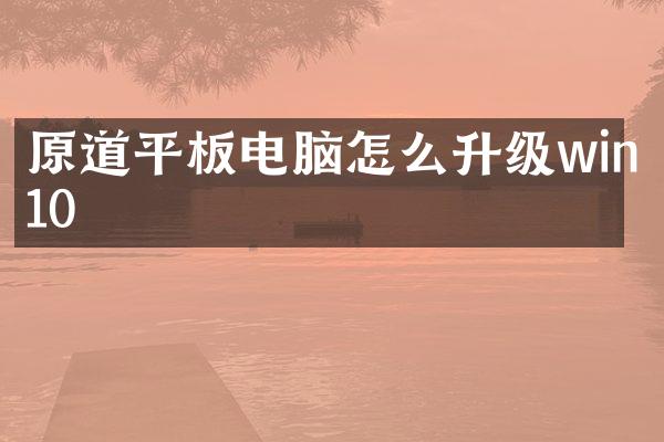 原道平板电脑怎么升级win10