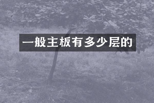 一般主板有多少层的