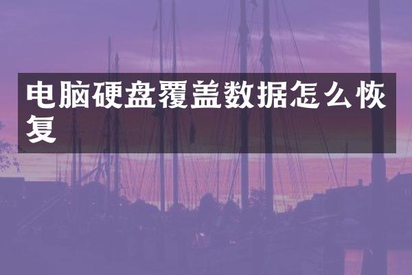 电脑硬盘覆盖数据怎么恢复