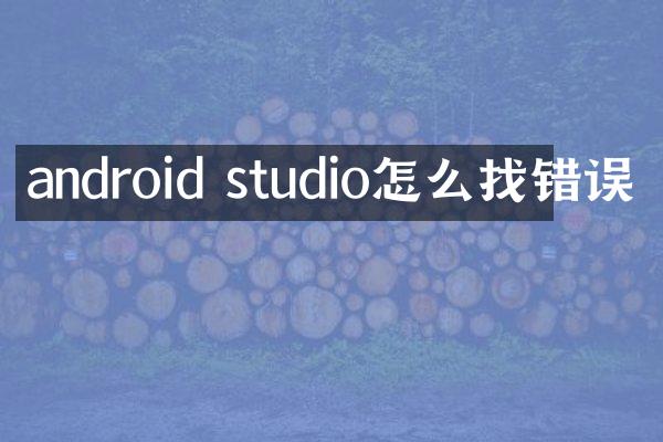 android studio怎么找错误
