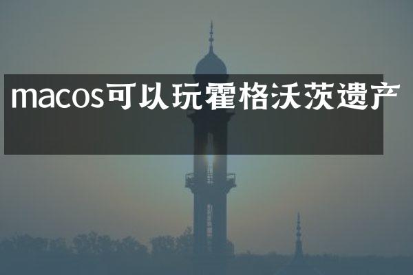 macos可以玩霍格沃茨遗产吗
