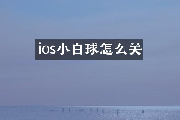 ios小白球怎么关