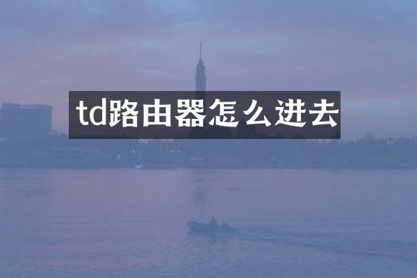 td路由器怎么进去