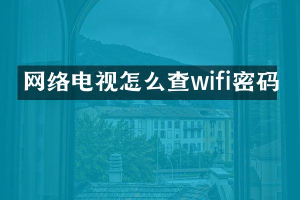 网络电视怎么查wifi密码
