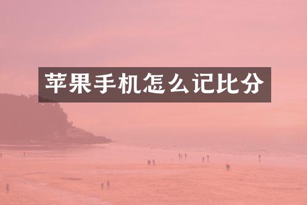 苹果手机怎么记比分
