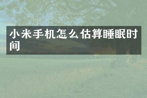 小米手机怎么估算睡眠时间