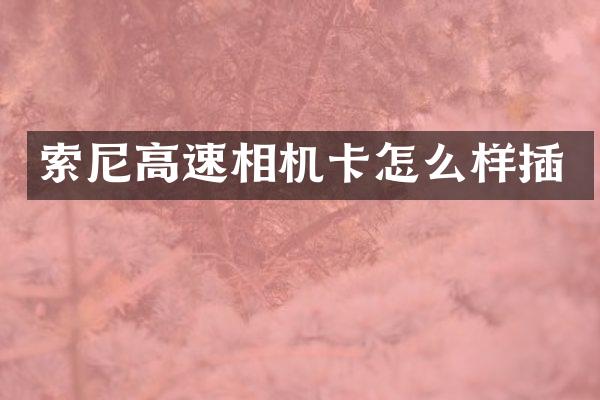 高速相机卡怎么样插