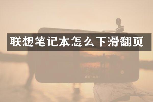 联想笔记本怎么下滑翻页