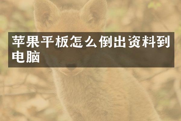 苹果平板怎么倒出资料到电脑