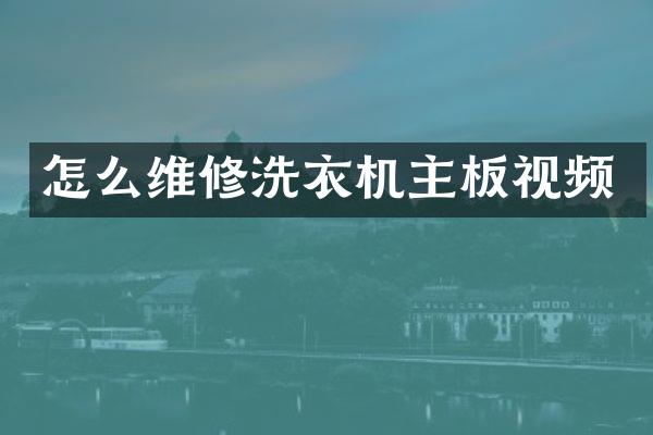 怎么维修洗衣机主板视频