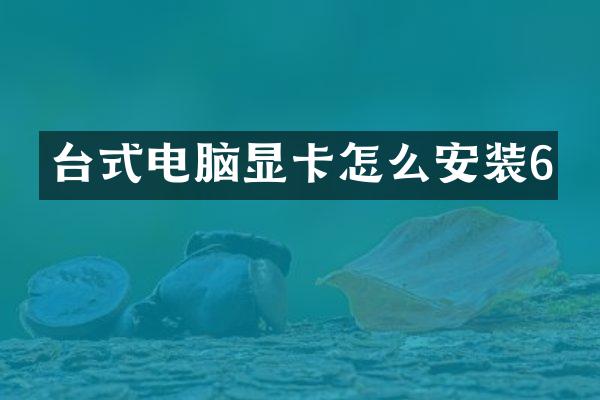 台式电脑显卡怎么安装6