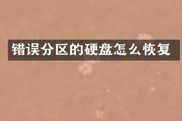 错误分区的硬盘怎么恢复