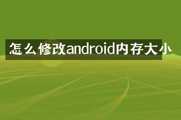 怎么修改android内存大小