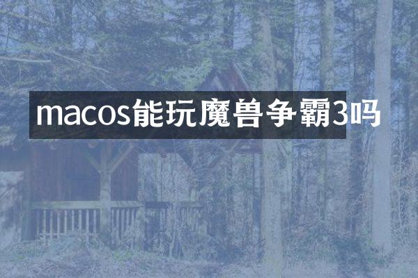 macos能玩魔兽争霸3吗