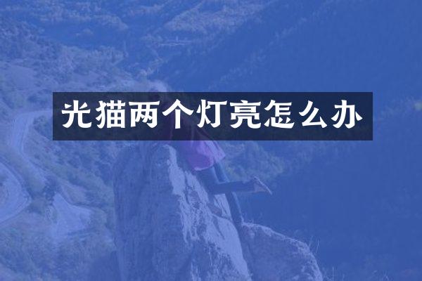 光猫两个灯亮怎么办
