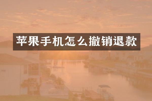 苹果手机怎么撤销退款