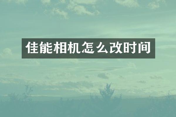 佳能相机怎么改时间
