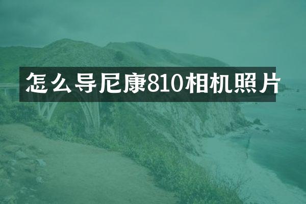 怎么导尼康810相机照片