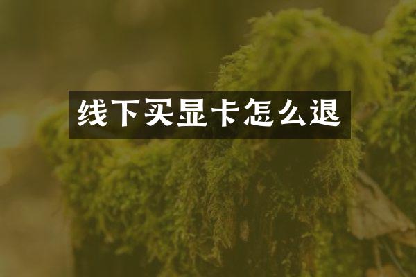 线下买显卡怎么退
