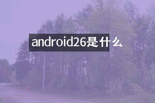 android26是什么