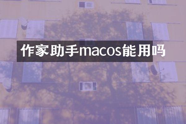 作家助手macos能用吗