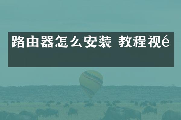 路由器怎么安装 教程视频