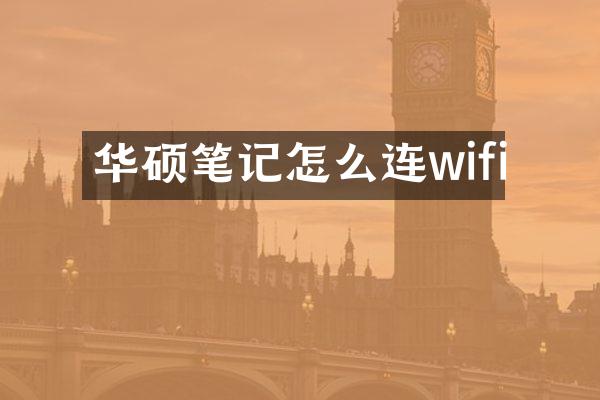华硕笔记怎么连wifi