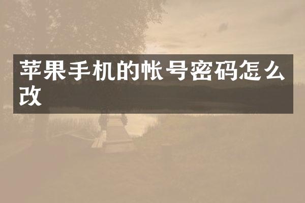 苹果手机的帐号密码怎么改