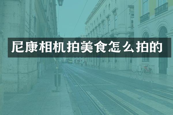 尼康相机拍美食怎么拍的