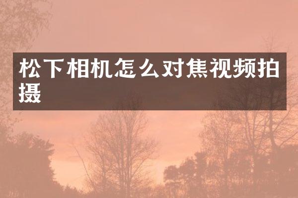 相机怎么对焦视频拍摄