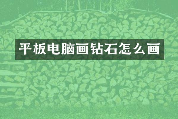 平板电脑画钻石怎么画