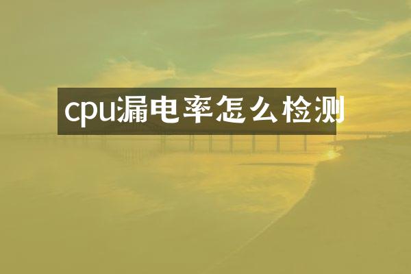 cpu漏电率怎么检测