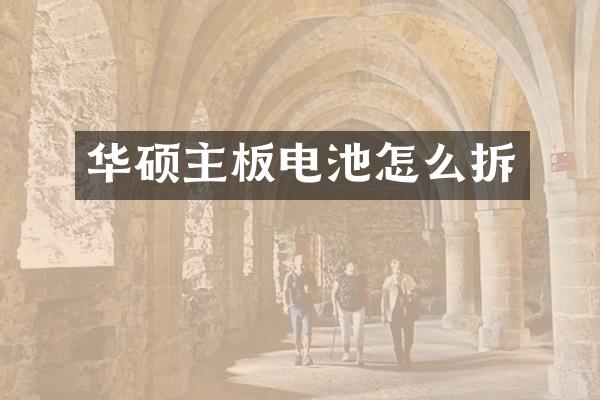 华硕主板电池怎么拆