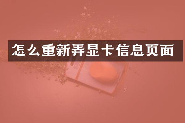 怎么重新弄显卡信息页面