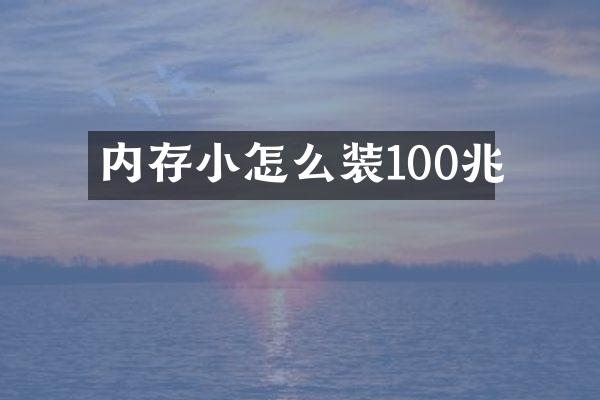 内存小怎么装100兆