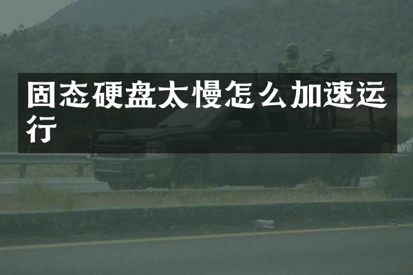 固态硬盘太慢怎么加速运行