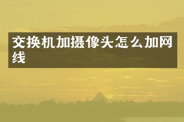 交换机加摄像头怎么加网线