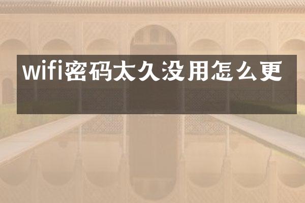 wifi密码太久没用怎么更改