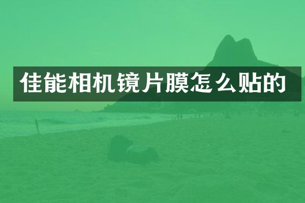 佳能相机镜片膜怎么贴的