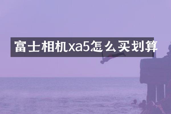 富士相机xa5怎么买划算