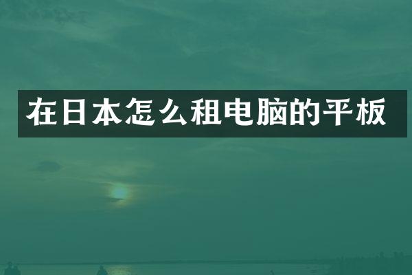 在日本怎么租电脑的平板