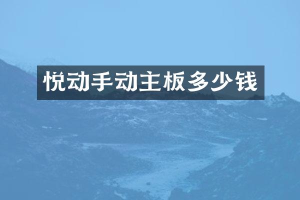 悦动手动主板多少钱