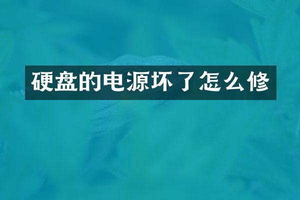 硬盘的电源坏了怎么修