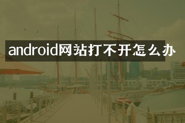 android网站打不开怎么办