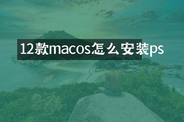 12款macos怎么安装ps